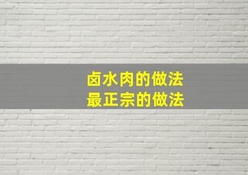 卤水肉的做法 最正宗的做法